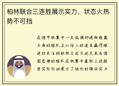 柏林联合三连胜展示实力，状态火热势不可挡