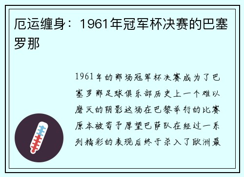 厄运缠身：1961年冠军杯决赛的巴塞罗那