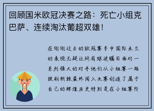 回顾国米欧冠决赛之路：死亡小组克巴萨、连续淘汰葡超双雄！