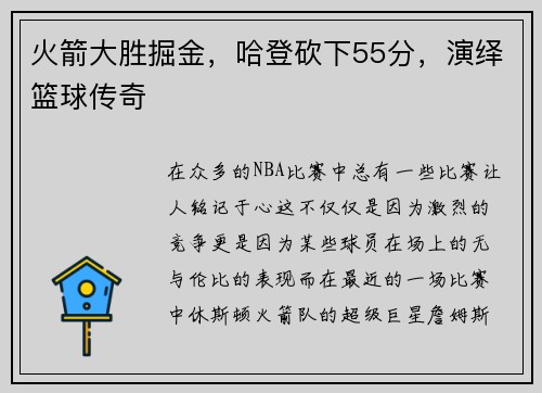 火箭大胜掘金，哈登砍下55分，演绎篮球传奇