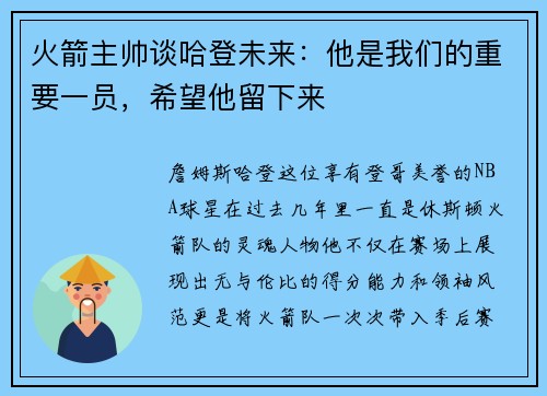 火箭主帅谈哈登未来：他是我们的重要一员，希望他留下来