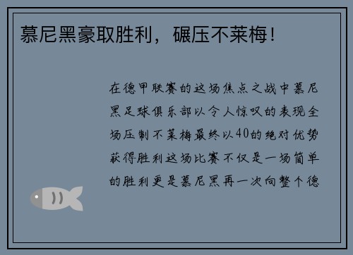 慕尼黑豪取胜利，碾压不莱梅！