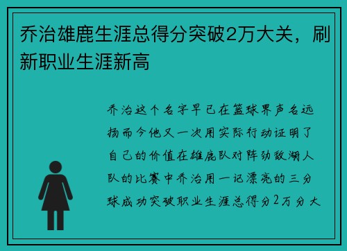 乔治雄鹿生涯总得分突破2万大关，刷新职业生涯新高