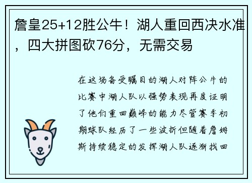 詹皇25+12胜公牛！湖人重回西决水准，四大拼图砍76分，无需交易