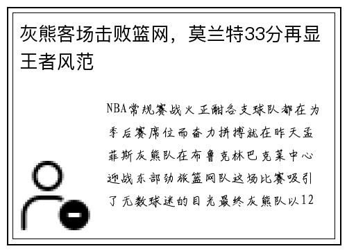 灰熊客场击败篮网，莫兰特33分再显王者风范