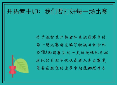 开拓者主帅：我们要打好每一场比赛