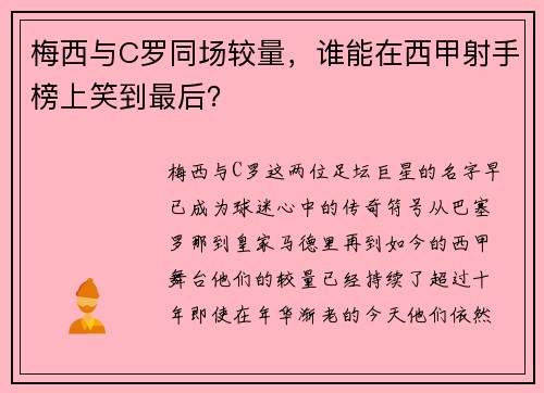 梅西与C罗同场较量，谁能在西甲射手榜上笑到最后？