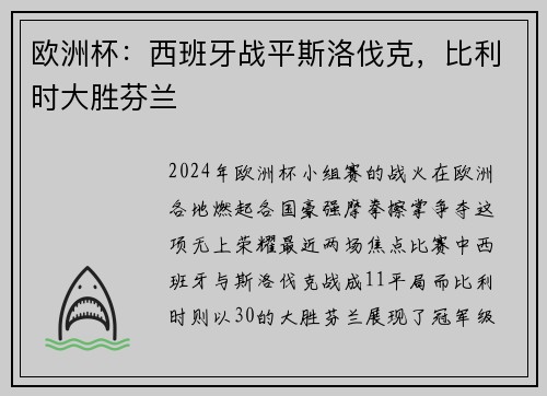 欧洲杯：西班牙战平斯洛伐克，比利时大胜芬兰