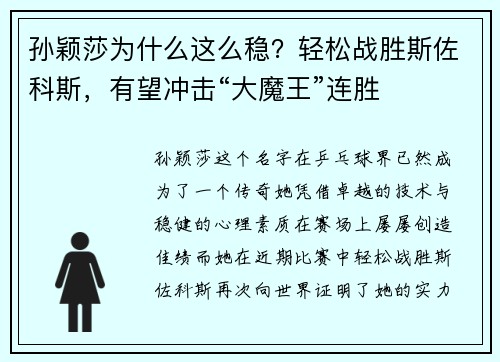 孙颖莎为什么这么稳？轻松战胜斯佐科斯，有望冲击“大魔王”连胜