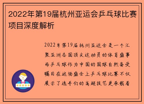 2022年第19届杭州亚运会乒乓球比赛项目深度解析