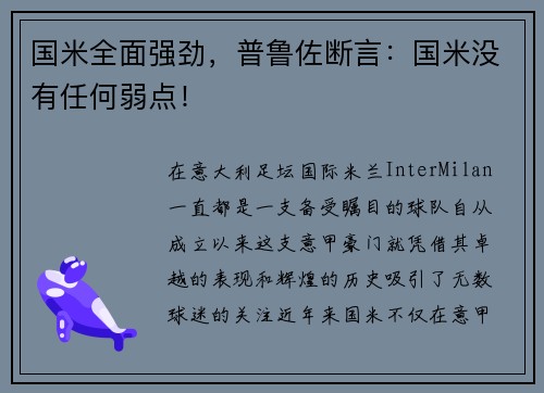 国米全面强劲，普鲁佐断言：国米没有任何弱点！