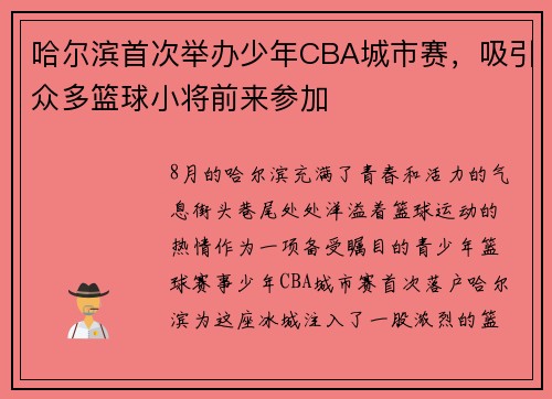 哈尔滨首次举办少年CBA城市赛，吸引众多篮球小将前来参加