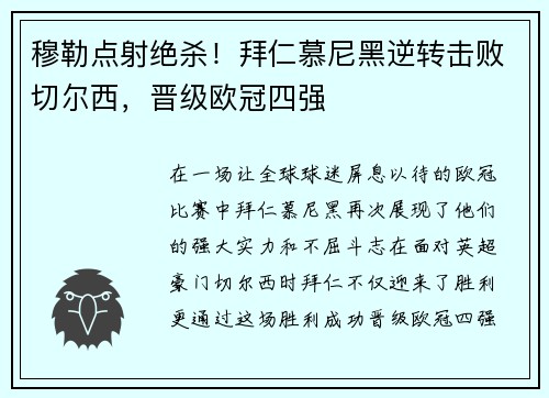 穆勒点射绝杀！拜仁慕尼黑逆转击败切尔西，晋级欧冠四强