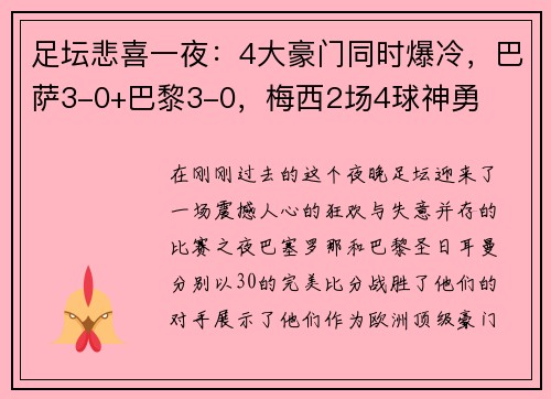 足坛悲喜一夜：4大豪门同时爆冷，巴萨3-0+巴黎3-0，梅西2场4球神勇