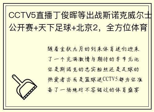 CCTV5直播丁俊晖等出战斯诺克威尔士公开赛+天下足球+北京2，全方位体育盛宴