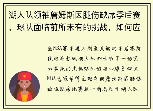 湖人队领袖詹姆斯因腿伤缺席季后赛，球队面临前所未有的挑战，如何应对？