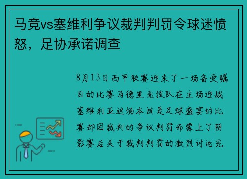 马竞vs塞维利争议裁判判罚令球迷愤怒，足协承诺调查