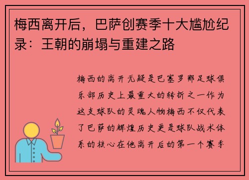 梅西离开后，巴萨创赛季十大尴尬纪录：王朝的崩塌与重建之路