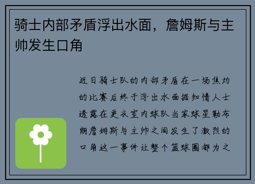 骑士内部矛盾浮出水面，詹姆斯与主帅发生口角