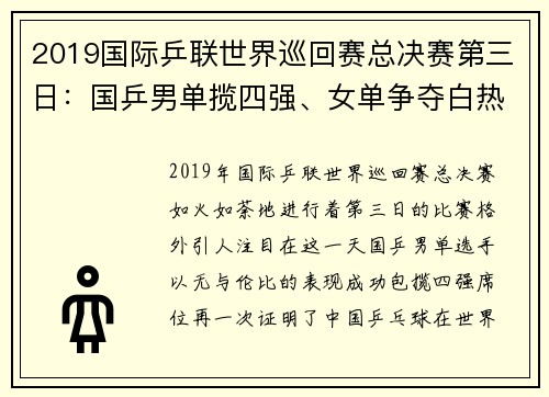 2019国际乒联世界巡回赛总决赛第三日：国乒男单揽四强、女单争夺白热化