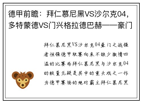 德甲前瞻：拜仁慕尼黑VS沙尔克04，多特蒙德VS门兴格拉德巴赫——豪门对决，谁能笑到最后？