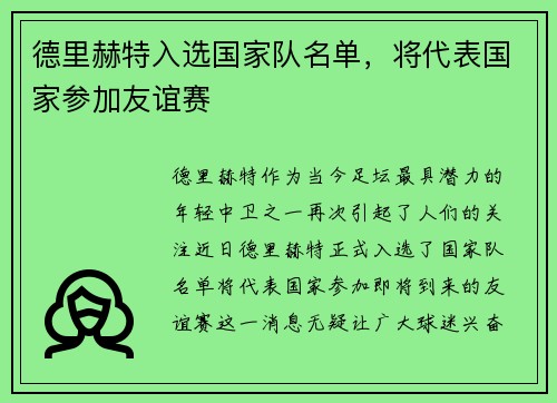 德里赫特入选国家队名单，将代表国家参加友谊赛