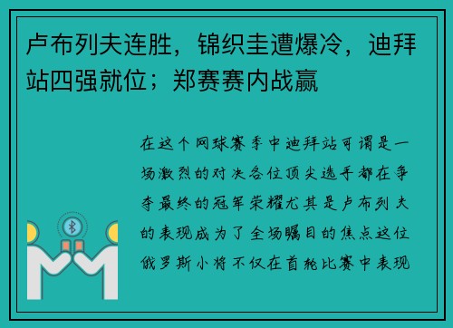 卢布列夫连胜，锦织圭遭爆冷，迪拜站四强就位；郑赛赛内战赢