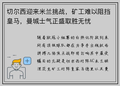 切尔西迎来米兰挑战，矿工难以阻挡皇马，曼城士气正盛取胜无忧