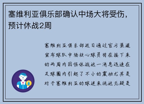 塞维利亚俱乐部确认中场大将受伤，预计休战2周