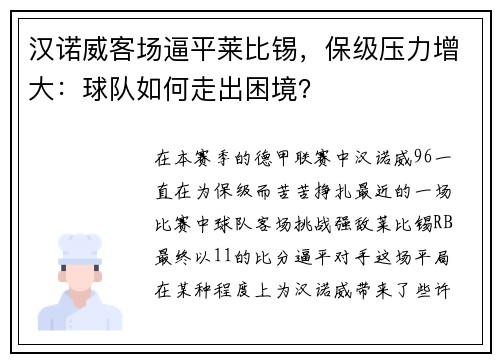 汉诺威客场逼平莱比锡，保级压力增大：球队如何走出困境？