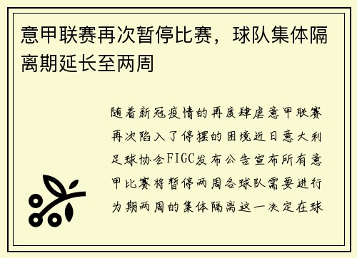 意甲联赛再次暂停比赛，球队集体隔离期延长至两周