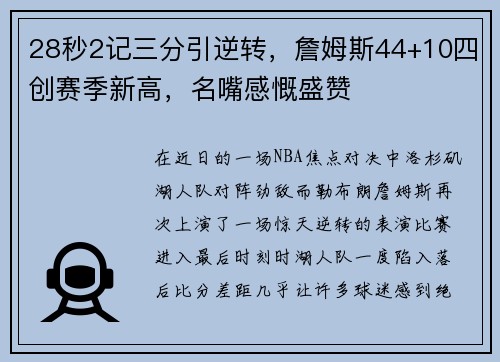 28秒2记三分引逆转，詹姆斯44+10四创赛季新高，名嘴感慨盛赞