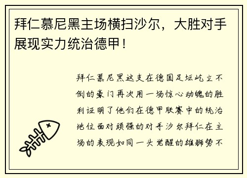 拜仁慕尼黑主场横扫沙尔，大胜对手展现实力统治德甲！