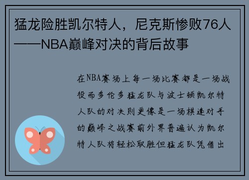 猛龙险胜凯尔特人，尼克斯惨败76人——NBA巅峰对决的背后故事