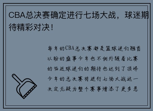 CBA总决赛确定进行七场大战，球迷期待精彩对决！