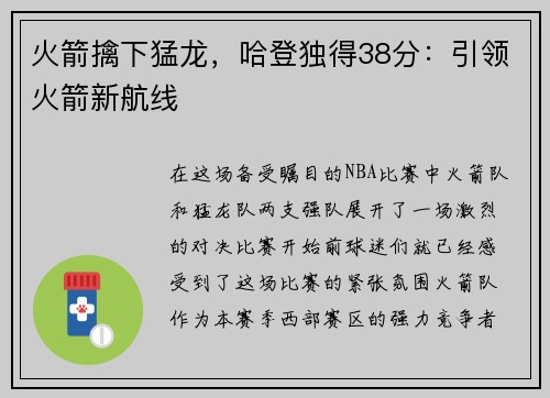 火箭擒下猛龙，哈登独得38分：引领火箭新航线