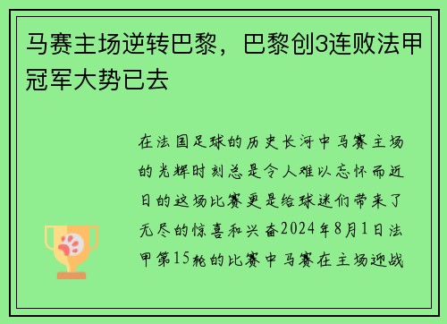 马赛主场逆转巴黎，巴黎创3连败法甲冠军大势已去