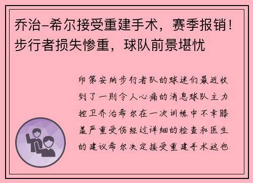 乔治-希尔接受重建手术，赛季报销！步行者损失惨重，球队前景堪忧