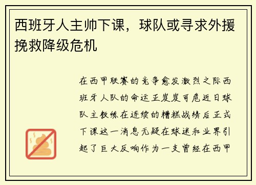 西班牙人主帅下课，球队或寻求外援挽救降级危机