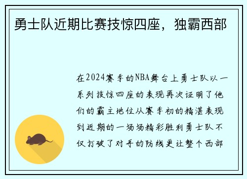 勇士队近期比赛技惊四座，独霸西部