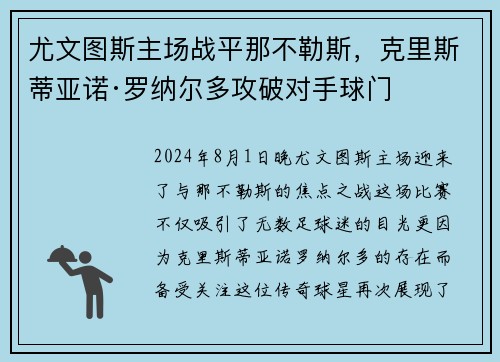 尤文图斯主场战平那不勒斯，克里斯蒂亚诺·罗纳尔多攻破对手球门