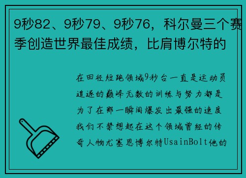 9秒82、9秒79、9秒76，科尔曼三个赛季创造世界最佳成绩，比肩博尔特的传奇之路 - 副本