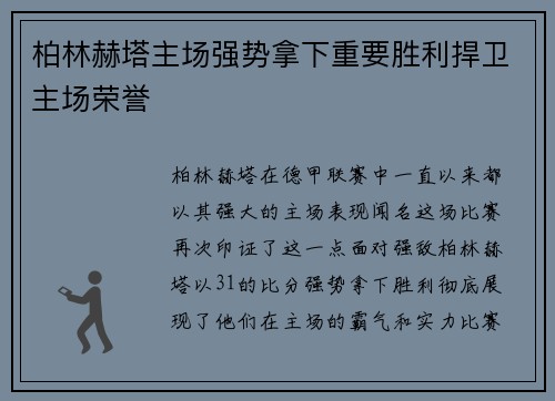 柏林赫塔主场强势拿下重要胜利捍卫主场荣誉