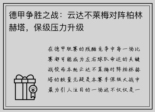 德甲争胜之战：云达不莱梅对阵柏林赫塔，保级压力升级