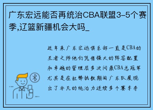 广东宏远能否再统治CBA联盟3-5个赛季,辽篮新疆机会大吗_