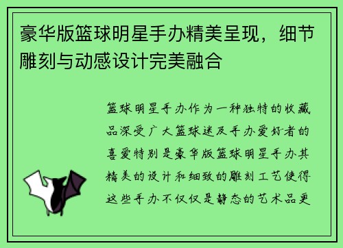 豪华版篮球明星手办精美呈现，细节雕刻与动感设计完美融合