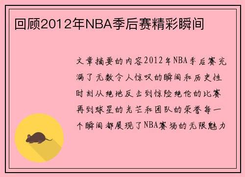 回顾2012年NBA季后赛精彩瞬间