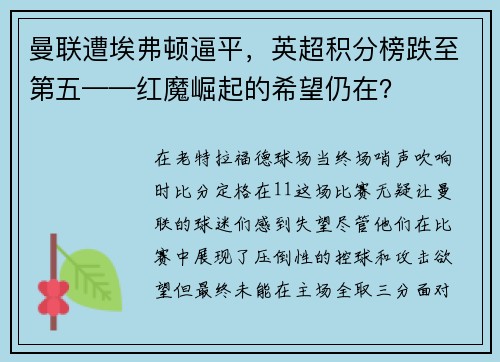 曼联遭埃弗顿逼平，英超积分榜跌至第五——红魔崛起的希望仍在？