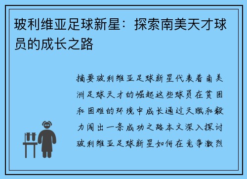 玻利维亚足球新星：探索南美天才球员的成长之路