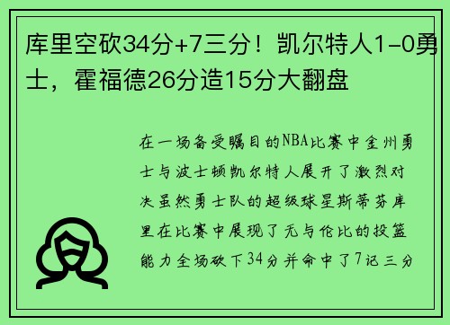 库里空砍34分+7三分！凯尔特人1-0勇士，霍福德26分造15分大翻盘